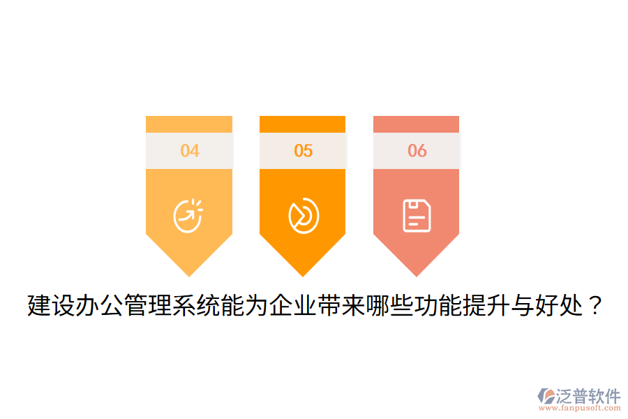  建設(shè)辦公管理系統(tǒng)能為企業(yè)帶來(lái)哪些功能提升與好處？
