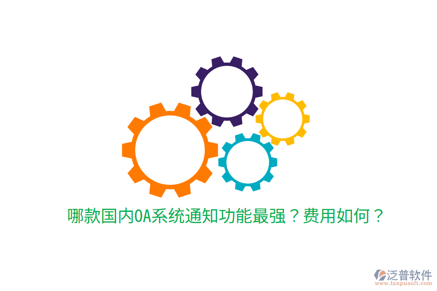  哪款國內(nèi)OA系統(tǒng)通知功能最強(qiáng)？費(fèi)用如何？