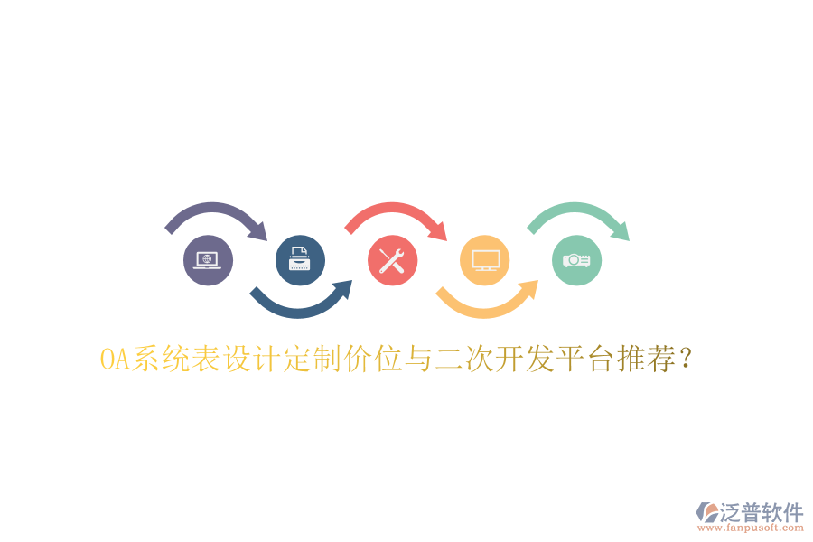 OA系統(tǒng)表設計定制價位與二次開發(fā)平臺推薦？