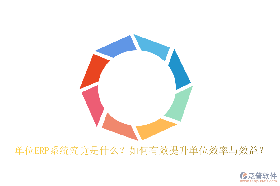單位ERP系統(tǒng)究竟是什么？如何有效提升單位效率與效益？