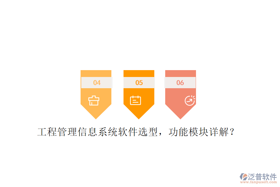工程管理信息系統(tǒng)軟件選型,功能模塊詳解?