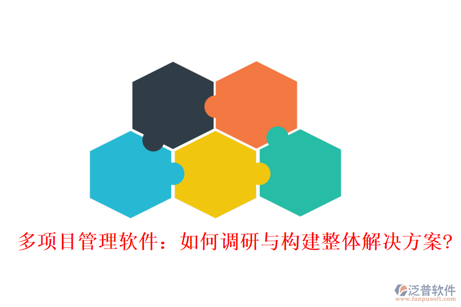 多項(xiàng)目管理軟件：如何調(diào)研與構(gòu)建整體解決方案?