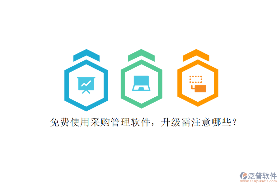 免費(fèi)使用采購(gòu)管理軟件，升級(jí)需注意哪些?