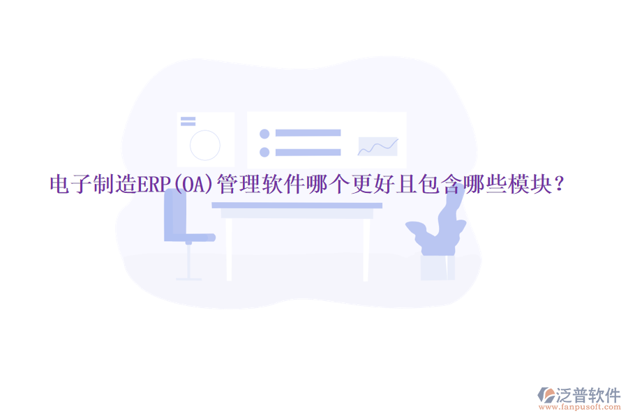 電子制造ERP(OA)管理軟件哪個(gè)更好且包含哪些模塊？