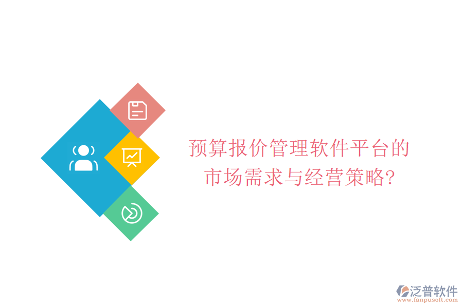 預算報價管理軟件平臺的市場需求與經(jīng)營策略?