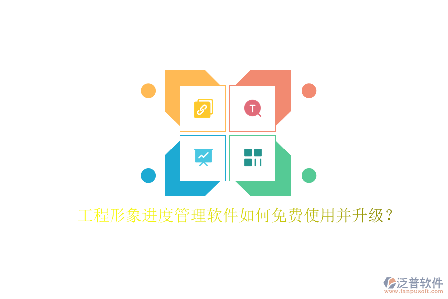 工程形象進(jìn)度管理軟件如何免費(fèi)使用并升級?