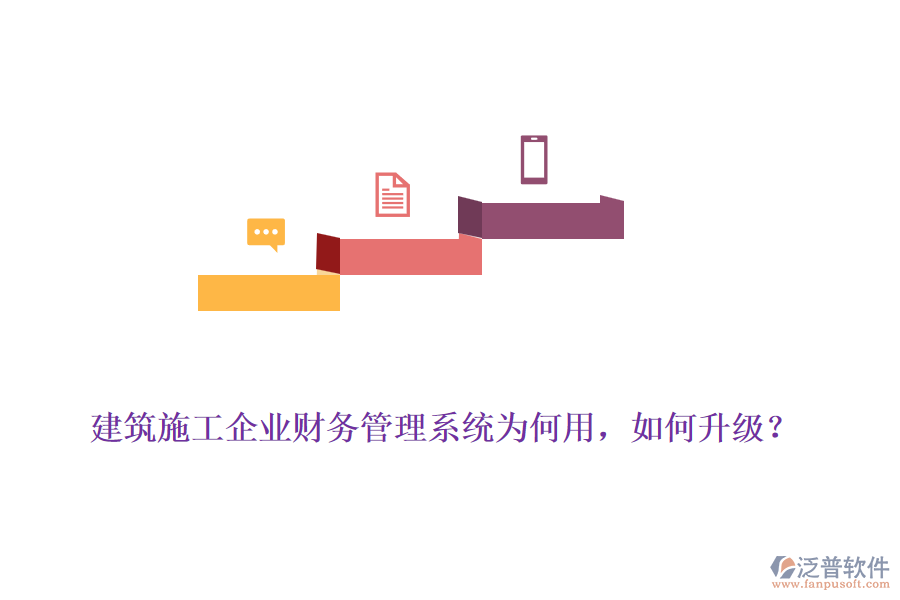 建筑施工企業(yè)財務管理系統(tǒng)為何用，如何升級？