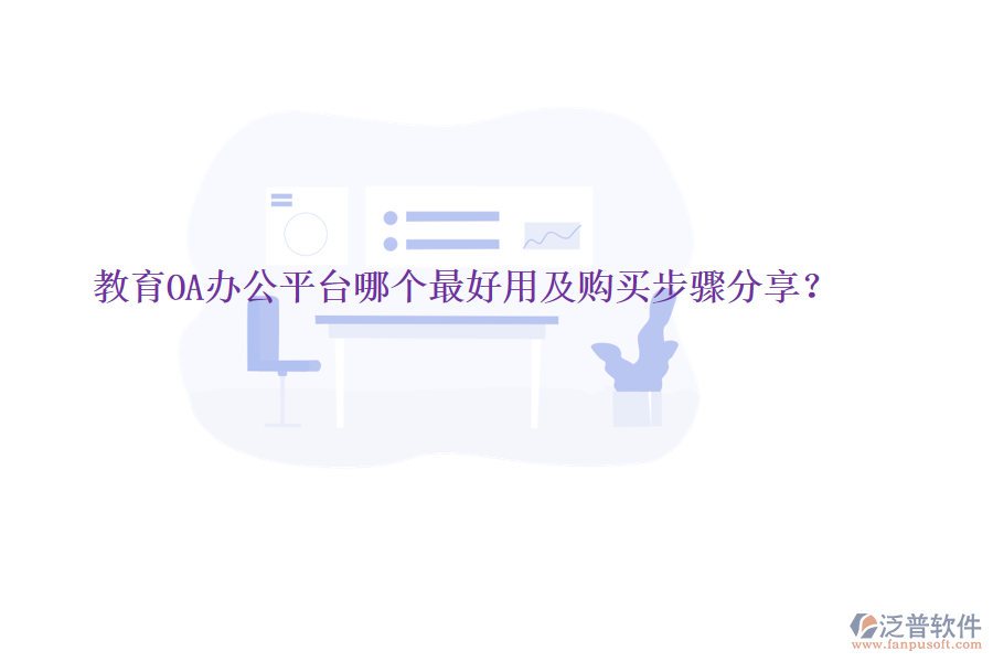  教育OA辦公平臺哪個最好用及購買步驟分享？