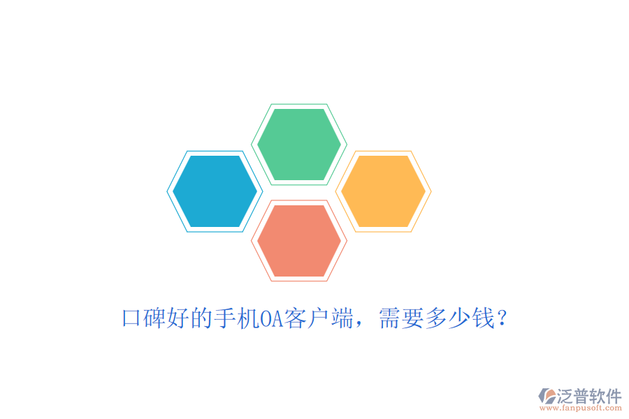 口碑好的手機(jī)OA客戶端，需要多少錢？