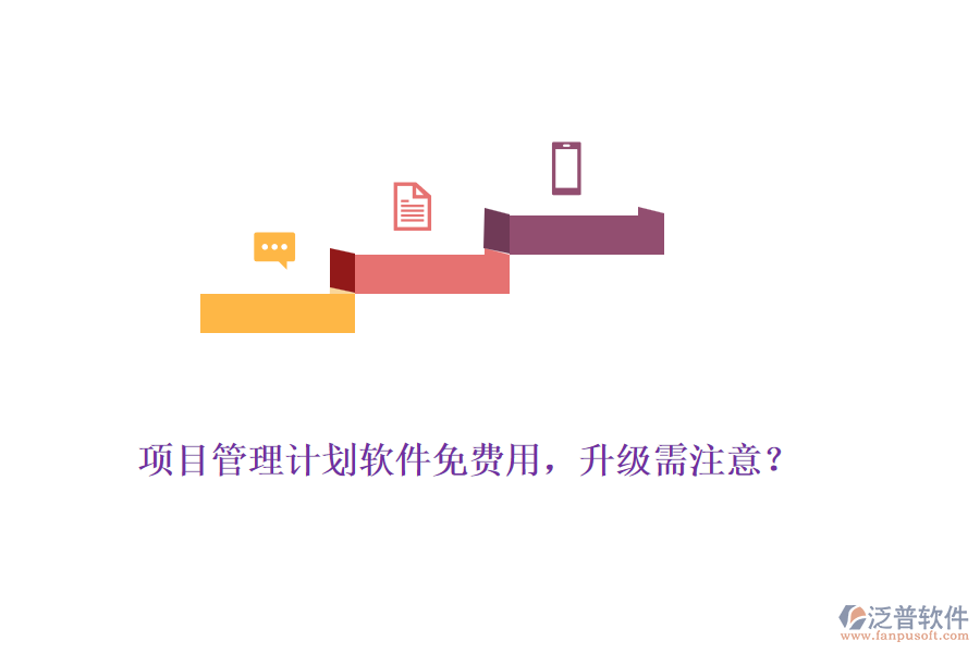 項目管理計劃軟件免費用，升級需注意？