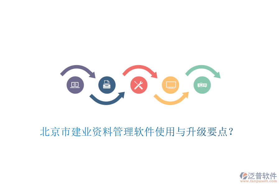 北京市建業(yè)資料管理軟件使用與升級(jí)要點(diǎn)？