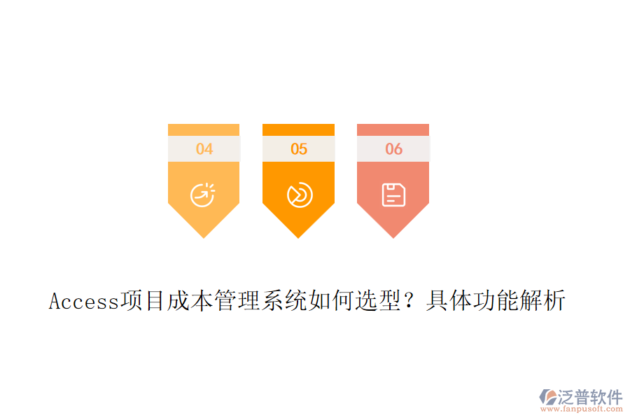 Access項目成本管理系統(tǒng)如何選型？具體功能解析