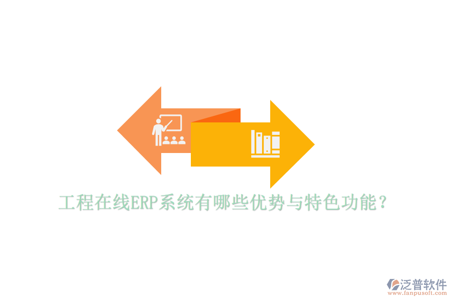 工程在線(xiàn)ERP系統(tǒng)有哪些優(yōu)勢(shì)與特色功能？