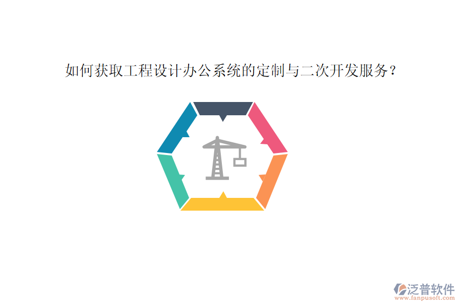如何獲取工程設(shè)計(jì)辦公系統(tǒng)的定制與二次開發(fā)服務(wù)？