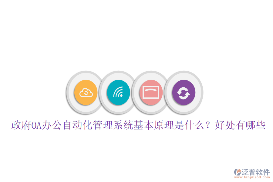  政府OA辦公自動化管理系統(tǒng)基本原理是什么？好處有哪些
