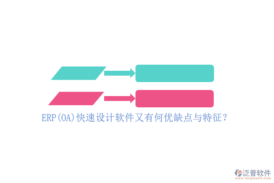 ERP(OA)快速設計軟件又有何優(yōu)缺點與特征？