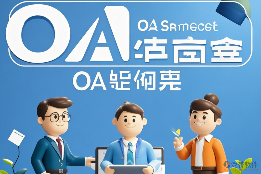 OA辦公處理軟件定制及二次開發(fā)費(fèi)用是多少？