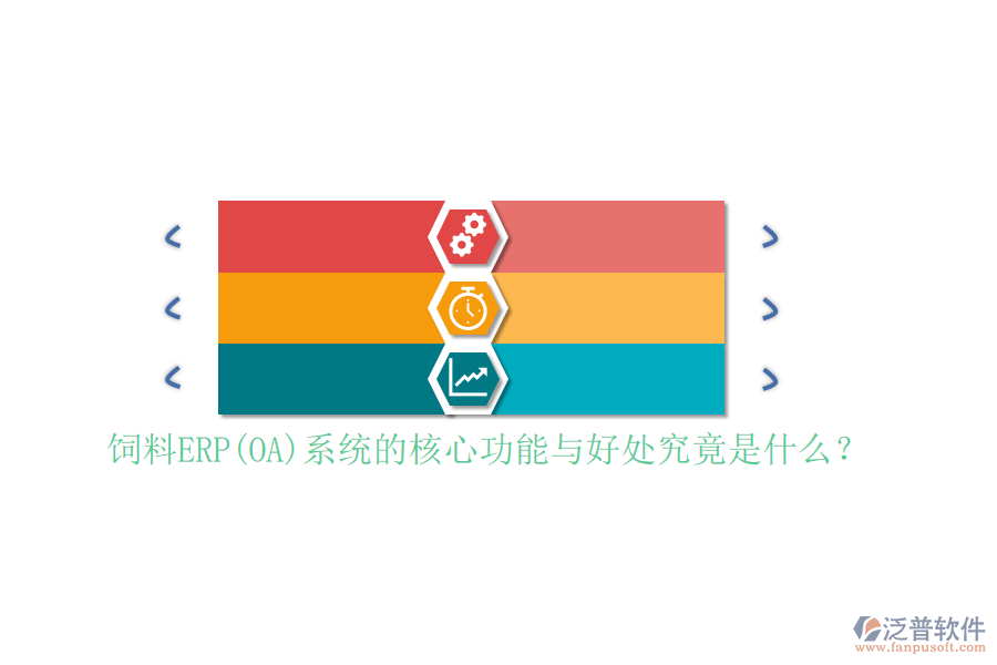 飼料ERP(OA)系統(tǒng)的核心功能與好處究竟是什么？