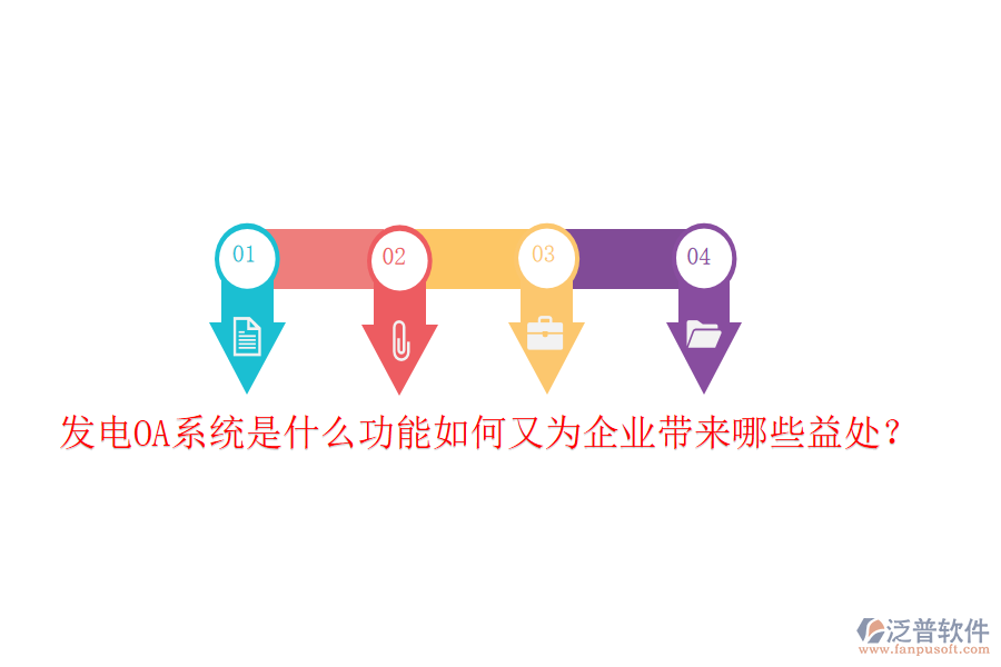  發(fā)電OA系統(tǒng)是什么功能如何又為企業(yè)帶來(lái)哪些益處？