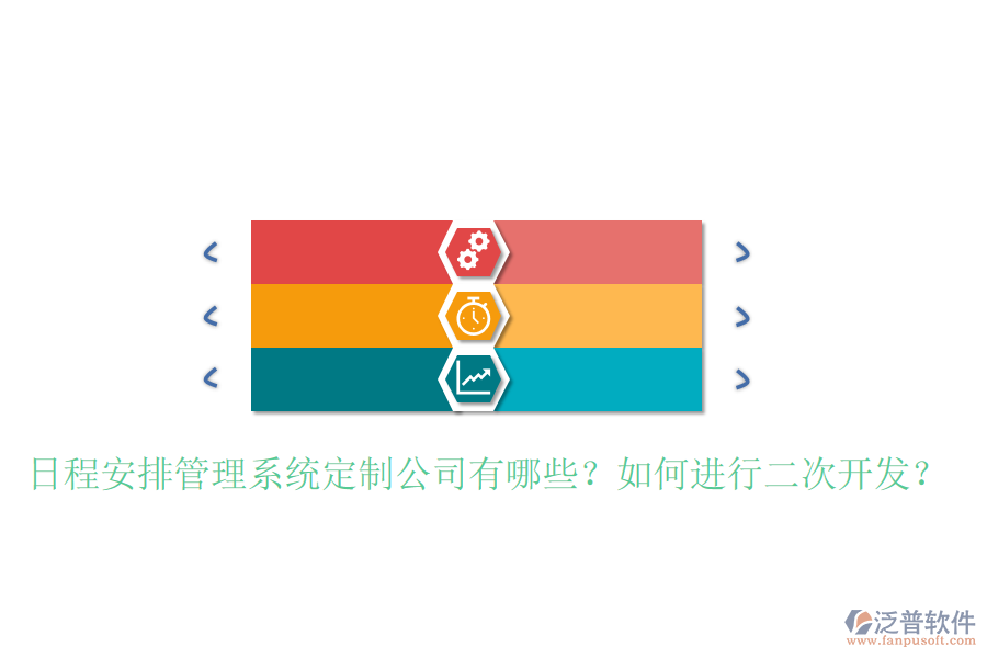  日程安排管理系統(tǒng)定制公司有哪些？如何進行二次開發(fā)？