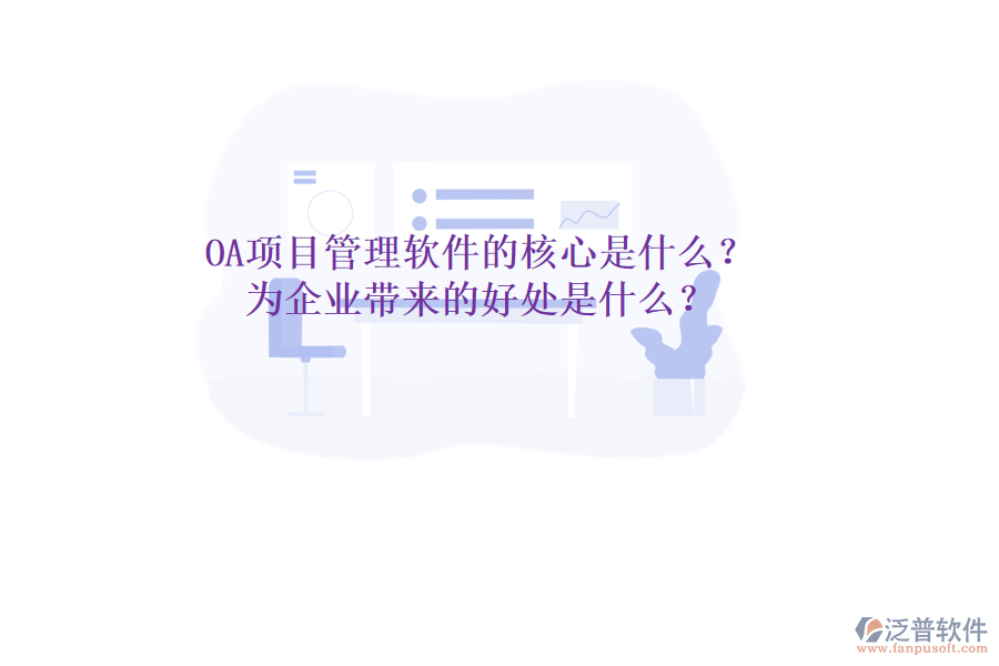  OA項目管理軟件的核心是什么？為企業(yè)帶來的好處是什么？