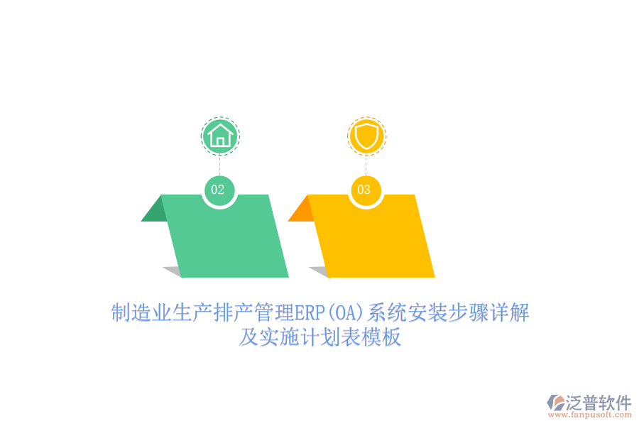 制造業(yè)生產(chǎn)排產(chǎn)管理ERP(OA)系統(tǒng)安裝步驟詳解及實(shí)施計(jì)劃表模板