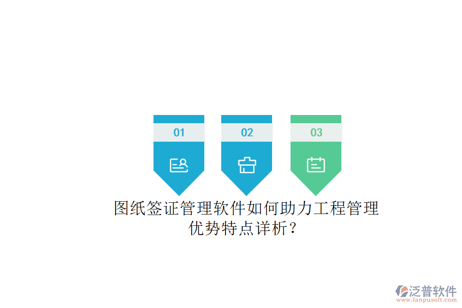 圖紙簽證管理軟件如何助力工程管理，優(yōu)勢(shì)特點(diǎn)詳析?