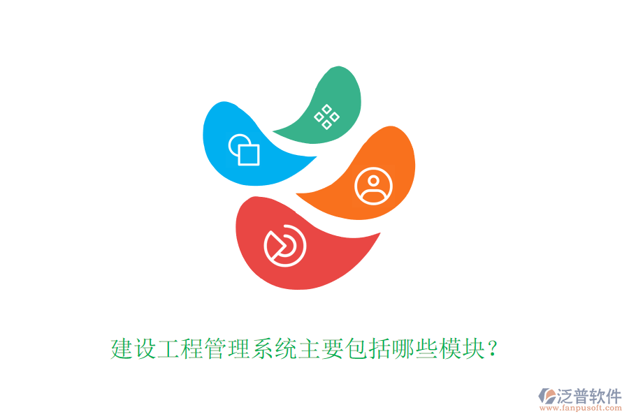 建設(shè)工程管理系統(tǒng)主要包括哪些模塊？