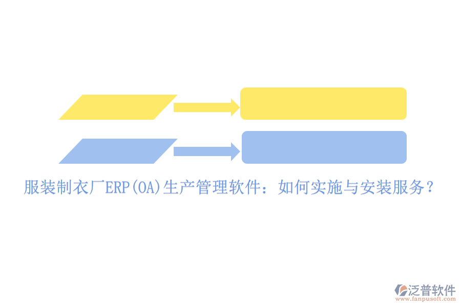 服裝制衣廠ERP(OA)生產(chǎn)管理軟件：如何實施與安裝服務(wù)？