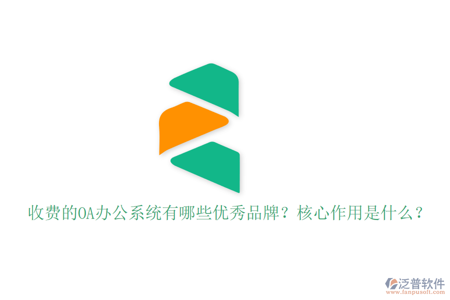 收費的OA辦公系統(tǒng)有哪些優(yōu)秀品牌？核心作用是什么？