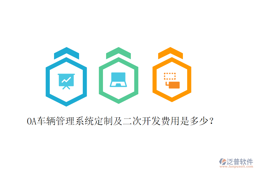  OA車輛管理系統(tǒng)定制及二次開發(fā)費(fèi)用是多少？