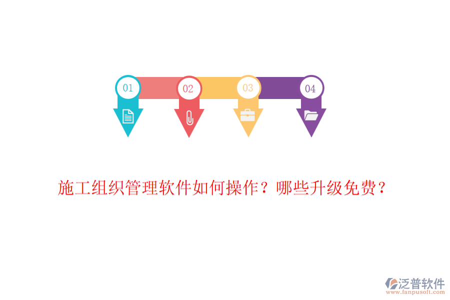 施工組織管理軟件如何操作？哪些升級(jí)免費(fèi)？