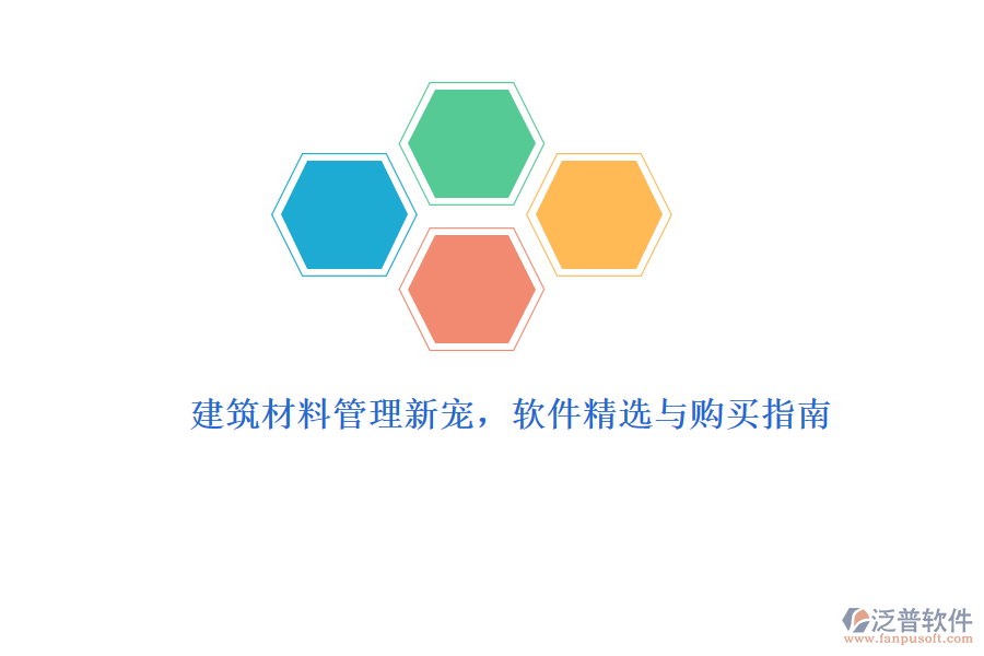 建筑材料管理新寵，軟件精選與購(gòu)買(mǎi)指南