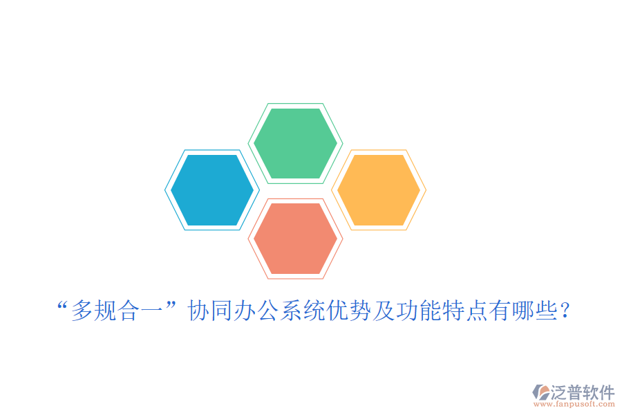  &ldquo;多規(guī)合一&rdquo;協(xié)同辦公系統(tǒng)優(yōu)勢及功能特點(diǎn)有哪些？