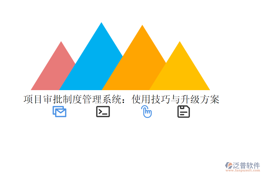 項目審批制度管理系統(tǒng):使用技巧與升級方案
