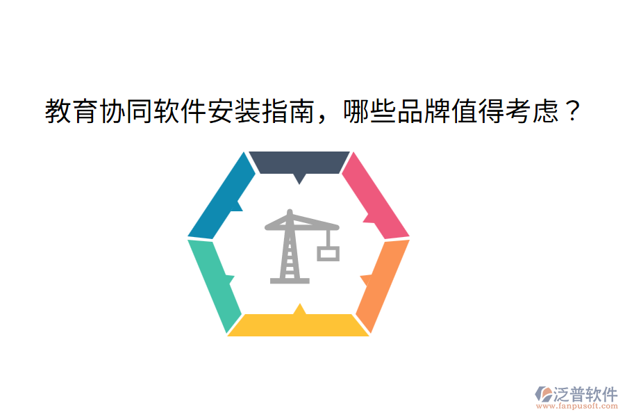  教育協(xié)同軟件安裝指南，哪些品牌值得考慮？