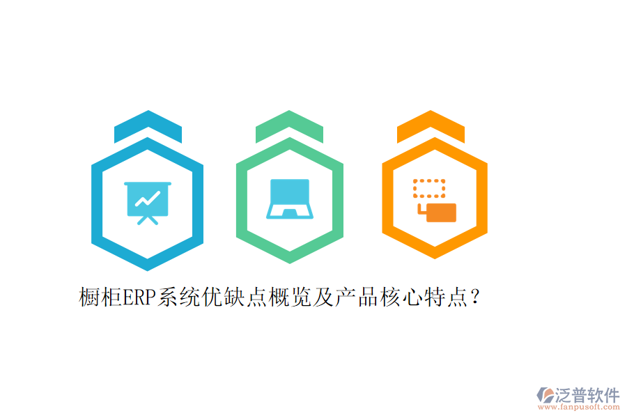 櫥柜ERP系統(tǒng)優(yōu)缺點(diǎn)概覽及產(chǎn)品核心特點(diǎn)？