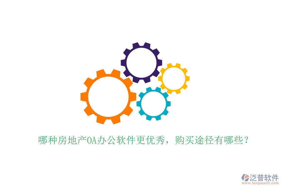  哪種房地產(chǎn)OA辦公軟件更優(yōu)秀，購買途徑有哪些？
