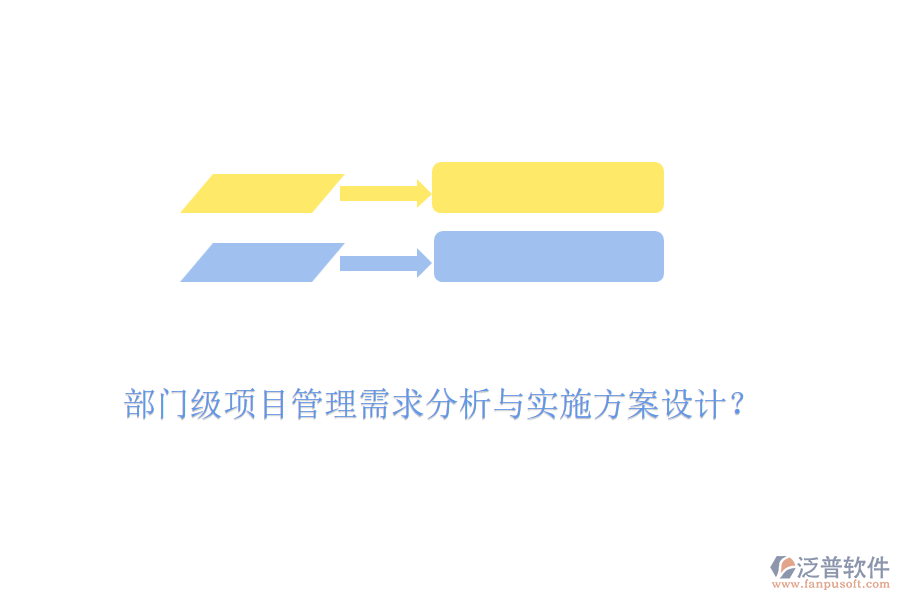 部門級(jí)項(xiàng)目管理需求分析與實(shí)施方案設(shè)計(jì)？