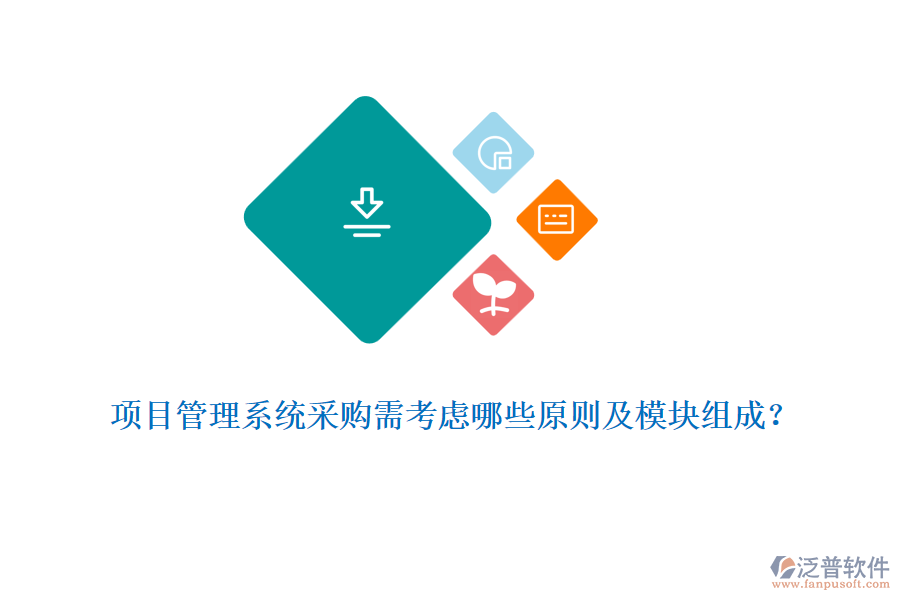 項目管理系統(tǒng)采購需考慮哪些原則及模塊組成？