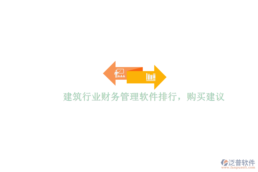 建筑行業(yè)財(cái)務(wù)管理軟件排行與購買建議