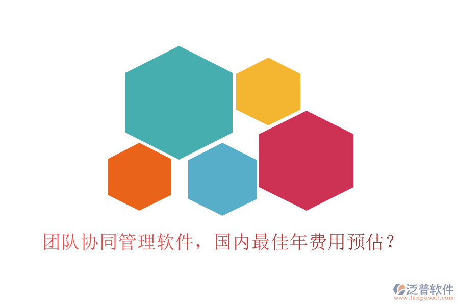 團(tuán)隊(duì)協(xié)同管理軟件，國(guó)內(nèi)最佳年費(fèi)用預(yù)估？