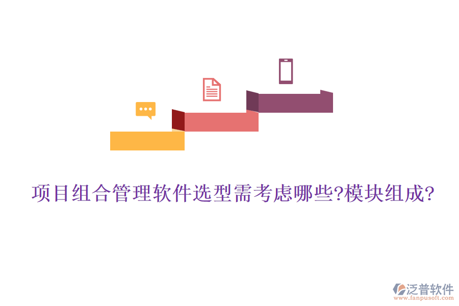 項(xiàng)目組合管理軟件選型需考慮哪些?模塊組成?
