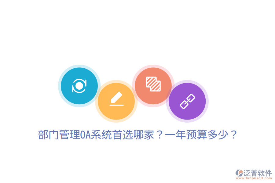  部門管理OA系統(tǒng)首選哪家？一年預(yù)算多少？