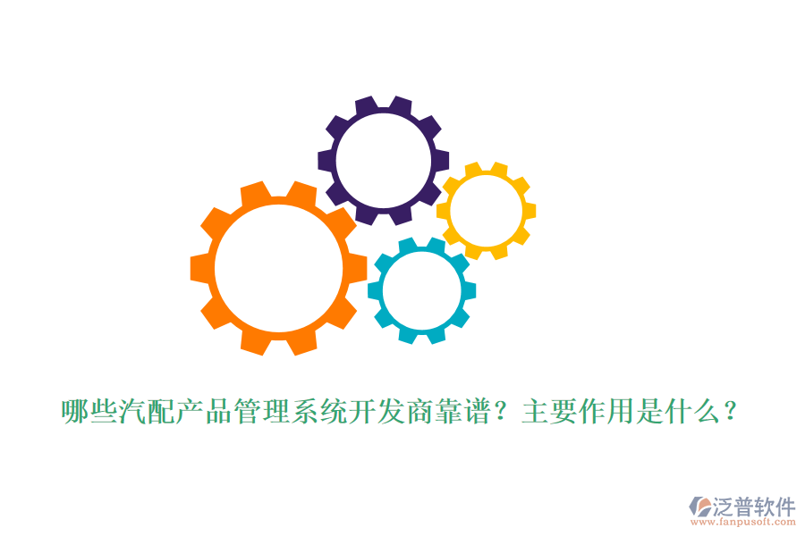 哪些汽配產(chǎn)品管理系統(tǒng)開發(fā)商靠譜？主要作用是什么？