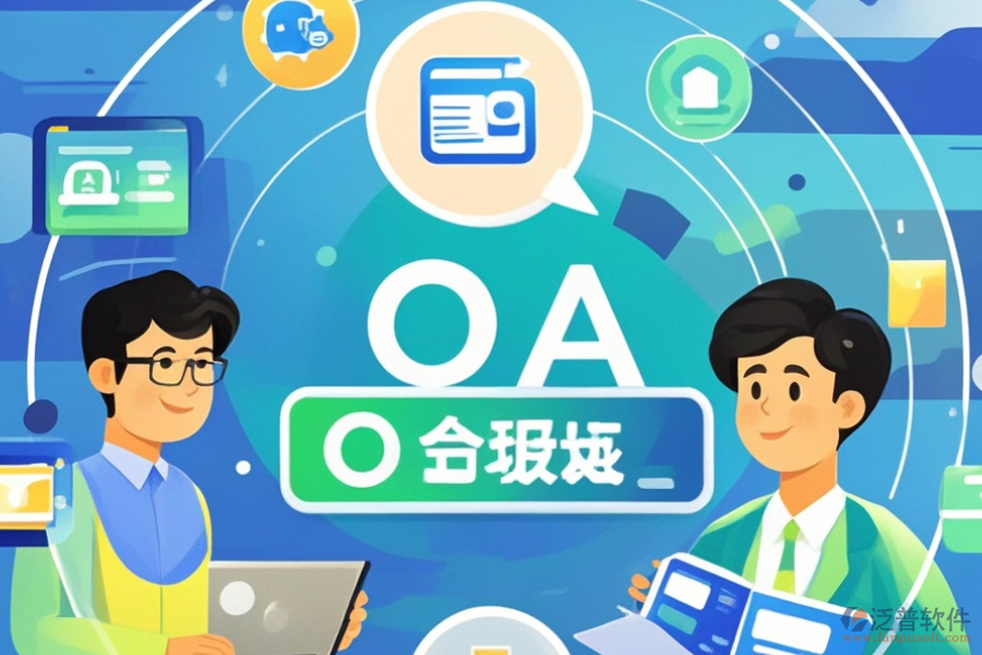 OA辦公系統(tǒng)地址設(shè)置的優(yōu)勢與技術(shù)特點是什么？