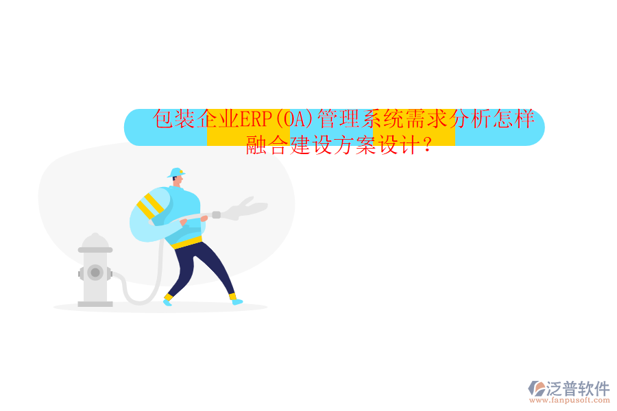 包裝企業(yè)ERP(OA)管理系統(tǒng)需求分析怎樣融合建設(shè)方案設(shè)計(jì)？