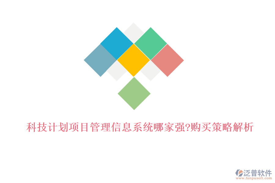 科技計(jì)劃項(xiàng)目管理信息系統(tǒng)哪家強(qiáng)?購買策略解析