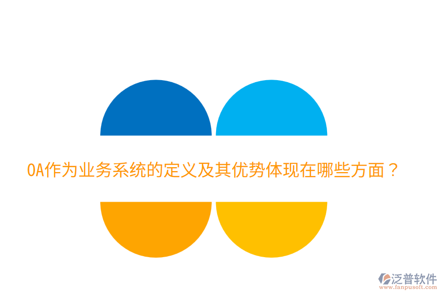  OA作為業(yè)務(wù)系統(tǒng)的定義及其優(yōu)勢體現(xiàn)在哪些方面？
