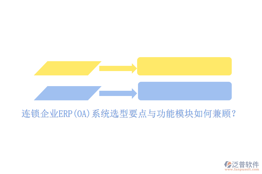 連鎖企業(yè)ERP(OA)系統(tǒng)選型要點與功能模塊如何兼顧？